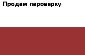 Продам пароварку elenberg BV 6175 › Цена ­ 500 - Московская обл., Королев г. Домашняя утварь и предметы быта » Посуда и кухонные принадлежности   